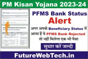 PM Kisan Yojana PFMS Bank Rejected 2023, PM Kisan Samaan Nidhi Yojana Beneficiary Status, how to check whether money has arrived in your account, Bank Status