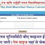 RRBMU University BA Final Year Result 2023 मत्स्य यूनिवर्सिटी बीए फाइनल ईयर रिजल्ट जारी, यहां से चेक करें ।