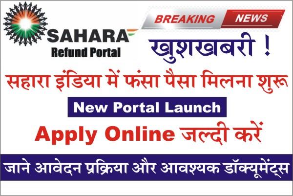 Sahara India Refund Portal Registration, How to apply on Sahara India refund portal, Sahara India Refund Process Online, sahara india refund form 2023