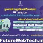 Anuprati Coaching Yojana 2023 new update विद्यार्थियों के लिए अच्छी खबर, मुख्यमंत्री अनुप्रति फ्री कोचिंग योजना के ऑनलाइन आवेदन की अंतिम तिथि बढ़ी ।