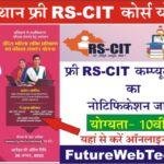 Free RSCIT Course Last Date 2023: सभी के लिए फ्री RS-CIT कंप्युटर कोर्स का नोटिफिकेशन जारी, अंतिम तिथि नजदीक यहाँ से करें आवेदन