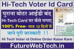 Hi Tech Voter id Online Order Kaise Kare, How to download Hi-Tech Voter Card, How To Check Hi-Tech Voter Card Download Status?, Voter id Card