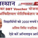 Rajasthan Ambedkar DBT Voucher Yojana 2023 अंबेडकर DBT वाउचर योजना का नोटिफिकेशन जारी। फॉर्म भरे और पढ़ाई के लिए पैसे पाएं, छात्रों को मिलेंगे 2000 रुपये प्रतिमाह, ऑनलाइन आवेदन शुरु, ऐसे करें आवेदन