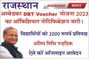 Rajasthan Ambedkar DBT Voucher Yojana 2023, Ambedkar DBT Voucher Yojana Registration, How to apply for, Required Documents, Eligibility, Last Date