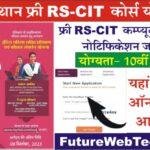 Rajasthan Free RSCIT Course Yojana 2023: अंतिम तिथि बढ़ी,  सरकार द्वारा सभी के लिए फ्री RS-CIT कंप्युटर कोर्स का Last Date Extend Notice जारी, यहाँ से करें आवेदन