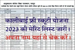 Rajasthan Kali Bai Scooty Yojana Merit List 2023, Official Notification, kali bai scooty yojana merit list 2023 pdf download