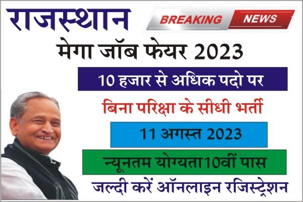 Rajasthan Mega Job Fair Apply 2023, Online Application form, Jaisalmer Mega Job Fair 2023, Mega Job Fair Jaisalmer 2023, Rajasthan Rojgar Mela 2023