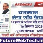 Rajasthan Mega Job Fair Barmer 2023 राजस्थान मेगा जॉब फेयर भर्ती का 10 हजार पदों पर बिना परीक्षा भर्ती, ऑनलाइन आवेदन शुरू