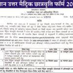 Rajasthan Uttar Matric Scholarship 2023-24 राजस्थान उत्तर मैट्रिक छात्रवृत्ति का नोटिफिकेशन जारी, ऑनलाइन आवेदन प्रक्रिया शुरू