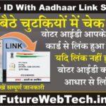 How To Link Aadhaar With Voter ID Online: घर बैठे चुटकियो मे चेक करें वोटर आईडी आपके आधार से लिंक हुआ या नहीं, यदि लिंक नहीं हुआ तो अपना वोटर आईडी कार्ड को आधार कार्ड से लिंक करें, यहाँ से देखें स्टेप बाय स्टेप पूरी जानकारी।