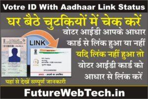 How To Link Aadhaar With Voter ID Online, Process to link Aadhaar Card to Voter Card, link Aadhaar to Voter ID, aadhar voter id card link status