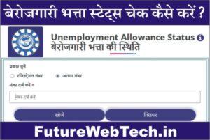 Berojgari Bhatta Status Check 2023, Rajasthan Berojgari Bhatta Status Check 2023, Rajasthan Unemployment Allowance Status Check Online