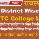 BSTC College List 2023 District Wise बीएसटीसी काउंसलिंग के लिए सभी जिलों वाइज बीएसटीसी कॉलेज लिस्ट जारी। अपनी नजदीकी कॉलेज यहाँ से देखें।