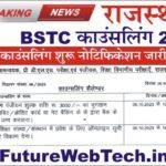 BSTC Counselling 2023 राजस्थान BSTC काउंसलिंग 2023 का ऑफिसियल नोटिफिकेशन जारी, बीएसटीसी काउंसलिंग शेड्यूल जारी कर दिया गया है।