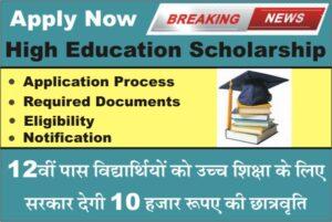 High Education Scholarship, Rajasthan Uchch Shiksha Scholarship Yojana, Mukhymantri Uchch Shiksha Chhaatravrti Yojana, required documents