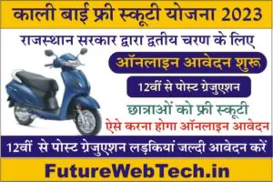 Kalibai Bheel Medhavi Chatra Scooty Yojana, Kali Bai Scooty Yojana Notification, Kali Bai Scooty Yojana 2023 Apply Online, Form Last Date