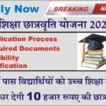 Mukhymantri Uchch Shiksha Chhaatravrti Yojana 2023 Last Date मुख्यमंत्री उच्च शिक्षा छात्रवृति योजना 2023-24 ऑनलाइन आवेदन शुरू, आवेदन फॉर्म, दस्तावेज और योग्यता सहित सम्पूर्ण जानकारी !