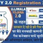 PMUY 2.0 Registration 2023 : PMUY 2.0 के तहत घर बैठे तुरंत पाएं अपनी पसंदीदा गैस कंपनी का नया गैस कनेक्शन, 2 मिनट मे फ्री गैस कनेक्शन के लिए आवेदन की पूरी प्रक्रिया