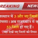 Rajasthan 3 New District Announced: राजस्थान में 3 और नए जिलों की घोषणा । अब राजस्थान में 50 की जगह 53 जिले होंगे।