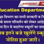 Rajasthan School Time Change 2023 शिक्षा विभाग का सभी सरकारी व निजी स्कूलों के समय परिवर्तन को लेकर आदेश जारी । इस दिन से बदलेगा स्कूलों का समय