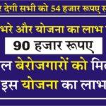 Yuva Sambal Yojana: अब सरकार देगी सभी को 90 हजार रुपए सालाना, तुरंत यहां से लाभ उठाएं