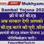 Mukhyamantri BEd Sambal Yojana 2023 : फ्री में करे बी.एड, मुख्यमंत्री बी.एड संबल योजना 2023-24 का नोटिफिकेशन जारी, आवेदन प्रक्रिया शुरू करें, यहां से करे आवेदन