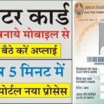 Voter ID card Kaise Banaye अब घर बैठे मोबाइल से चुटकियों में बनायें नया वोटर कार्ड, जाने क्या है स्टेप बाय स्टेप पूरी प्रक्रिया?