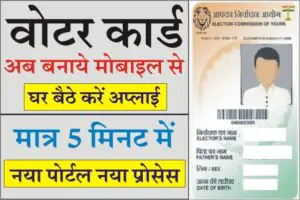 Voter ID card Kaise Banaye, voter id card kaise download kare, voter id download , new voter id kaise banaye, voter id kaise banaye in hindi