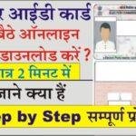 Voter Id Card Kaise Download Kare वोटर आईडी कार्ड कैसे डाउनलोड करें,  जाने क्या है स्टेप बाय स्टेप पूरी प्रक्रिया?