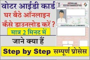Voter Id Card Kaise Download Kare, How to Download Voter ID Card online, Download Digital Voter ID Card, Voter Helpline App, pehchan patra