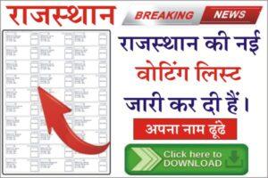 Voter List 2023, voter list, rajasthan voter list pdf , voter list download rajasthan, voter list ward wise, Rajasthan New Voter List 2023