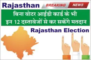 Voting Documents List, Rajasthan Election Voting Document List in Hindi, list of document for voting, documents valid for voting