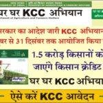 Ghar Ghar KCC Abhiyan घर-घर KCC अभियान के तहत 1.5 करोड़ किसानों को दिए जाएंगे किसान क्रेडिट कार्ड, ऐसे करें इस अभियान के लिए आवेदन