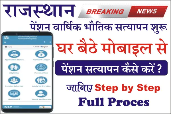 Pension Verification 2023, Rajasthan Pension Verification Kaise Kare, Pension Verification Last Date,rajssp pension verification app