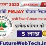 PMJAY Yojana List: PMJAY योजना की लिस्ट जारी, सरकार देगी सभी को 5 लाख रुपए, सभी लोग लिस्ट में नाम अवश्य देखें