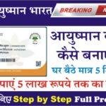 Ayushman Card Kaise Banaye अब घर बैठे 5 मिनट में बनाएं अपना आयुष्मान कार्ड, और पाएं 5 लाख रुपये का फायदा, जाने स्टेप बाय स्टेप पूरा प्रोसेस।