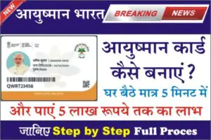 Ayushman Card Kaise Banaye, Ayushman Card Kaise Banaye in Hindi, PM Ayushman Bharat Yojana, self registration ayushman card, Documents