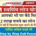 New Swarnima Loan Yojana : केंद्र सरकार घर बैठे दे रही है 2 लाख रुपये का लोन वो भी सस्ते से सस्ते ब्याज दर पर, हर 3 महीने पर किस्त, जाने कैसे ले लोन