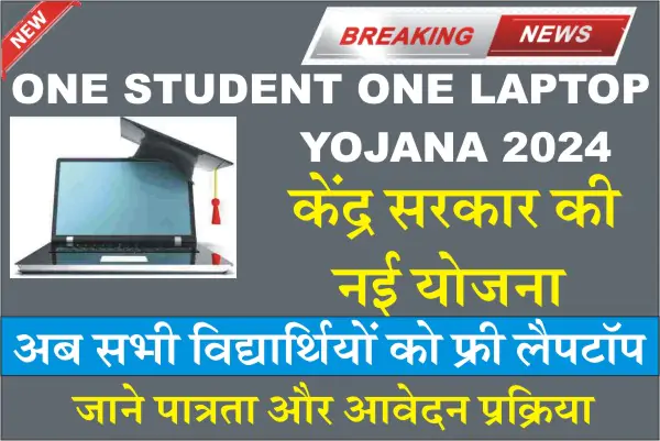 One Student One Laptop Yojana 2024, link, official website, one student one laptop yojana kya hai, registration, How to apply for?, last Date