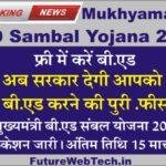 BEd Sambal Yojana बीएड संबल योजना के तहत सरकार फ्री मे करा रही है बीएड, ऑनलाइन आवेदन शुरू