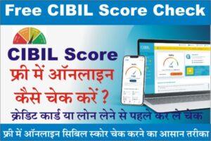 CIBIL Score Kaise Check Kare, Credit CIBIL Score Range, CIBIL Score Kaise Check Kare Free Online, aadhar card cibil score check, cibil check