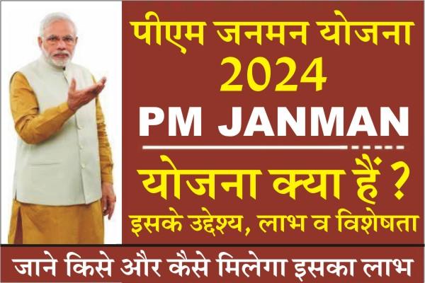 PM Janman Yojana, What is PM JANMAN Yojana, Pm JanMan Payment Status, Pradhan Mantri Janjati Adivasi Nyaya Maha Abhiyan, PM Janman Scheme