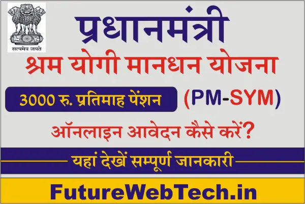 how to apply pm shram yogi mandhan yojana 2024, registration form online, pm shram yogi mandhan yojana status, eligibility, login prosess