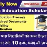 High Education Scholarship 2024 मुख्यमंत्री उच्च शिक्षा छात्रवृति योजना 2024 ऑनलाइन आवेदन शुरू, आवेदन फॉर्म, दस्तावेज और योग्यता सहित सम्पूर्ण जानकारी !