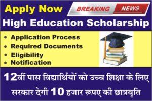 High Education Scholarship 2024, Rajasthan Uchch Shiksha Scholarship Yojana, Mukhymantri Uchch Shiksha Chhaatravrti Yojana, required documents