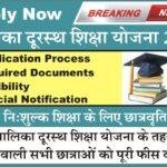 Rajasthan Balika Durasth Shiksha Yojana 2024 बालिका दूरस्थ शिक्षा योजना के तहत बालिकाओ को निशुल्क शिक्षा के लिए छात्रवृति के ऑनलाइन आवेदन शुरू।