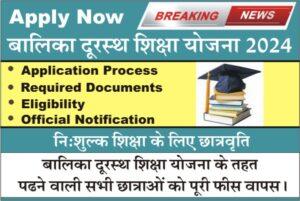 Rajasthan Balika Durasth Shiksha Yojana 2024, application form, Balika durasth Shiksha Yojana Online form 2024, important documents, Last Date
