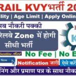 Rail Kaushal Vikas Yojana (RKVY) 2024 रेल कौशल विकास योजना RKVY 2024 के लिए नोटिफिकेशन जारी, सुनहरा मौका प्रशिक्षण के साथ नौकरी पाएं ऑनलाइन आवेदन प्रक्रिया शुरू