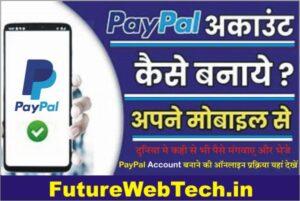 PayPal Account Kaise Banaye, Open paypal account, paypal 6 digit code, paypal business account kaise banaye, paypal account registration